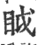 眓(印刷字体·宋·广韵)