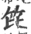 笓(印刷字体·宋·广韵)