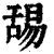 舓(印刷字体·清·康熙字典)