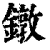 鐓(印刷字体·清·康熙字典)