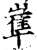 𡺾(印刷字体·宋·增韵)