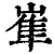 𡺾(印刷字体·清·康熙字典)