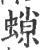 𧎾(印刷字体·宋·广韵)