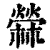 苘(印刷字体·清·康熙字典)