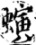 螾(印刷字体·宋·增韵)