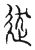 达(传抄·宋·汗简)
