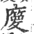 𢊿(印刷字体·宋·广韵)