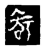𥎿(传抄·宋·三体阴符经)