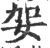 妿(印刷字体·宋·广韵)