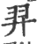羿(印刷字体·宋·广韵)