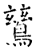 鶿(石经·唐·开成石经)