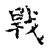 𢧀(传抄·宋·古文四声韵)