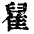 𨿀(印刷字体·清·康熙字典)