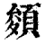 𩓀(印刷字体·清·康熙字典)