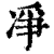 净(印刷字体·清·康熙字典)