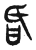 𤯁(传抄·东汉·说文解字)