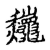 𪛁(传抄·宋·古文四声韵)