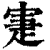 寁(印刷字体·清·康熙字典)