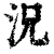 况(印刷字体·清·康熙字典)