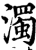 浊(印刷字体·宋·增韵)