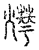 燁(传抄·宋·汗简)