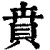 賁(印刷字体·清·康熙字典)