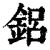 铝(印刷字体·清·康熙字典)