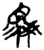 驳(简·楚〔战国〕·新蔡葛陵)