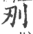 𠛂(印刷字体·宋·广韵)