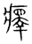 𤻂(传抄·宋·集篆古文韵海)