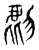 𧇂(传抄·东汉·说文解字)