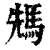 𩣂(印刷字体·清·康熙字典)