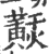 𪏂(印刷字体·宋·广韵)