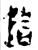 𬯂(金文·西周·西周中期)