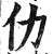 仂(印刷字体·明·洪武正韵)