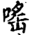 嗂(印刷字体·宋·增韵)