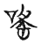嗂(传抄·宋·古文四声韵)