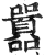 囂(印刷字体·明·洪武正韵)