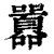 囂(印刷字体·清·康熙字典)