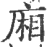 厢(印刷字体·宋·广韵)