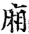 厢(印刷字体·宋·增韵)
