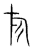旗(传抄·宋·集篆古文韵海)