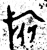 旗(金文·西周·西周早期)