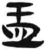 盂(简·汉·张家山)