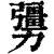 𠣃(印刷字体·清·康熙字典)