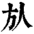㫃(印刷字体·清·康熙字典)