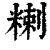 𥻃(印刷字体·清·康熙字典)