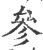 参(印刷字体·宋·广韵)