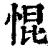 惃(印刷字体·清·康熙字典)