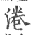 淃(印刷字体·宋·广韵)